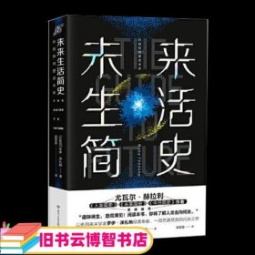 未来生活简史:科技如何塑造未来（《未来简史》作者尤瓦尔·赫拉利重磅推荐）