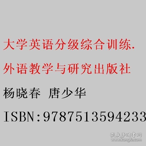 大学英语分级综合训练 2 杨晓春 唐少华 外语教学与研究出版社 9787513594233