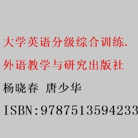 大学英语分级综合训练 2 杨晓春 唐少华 外语教学与研究出版社 9787513594233