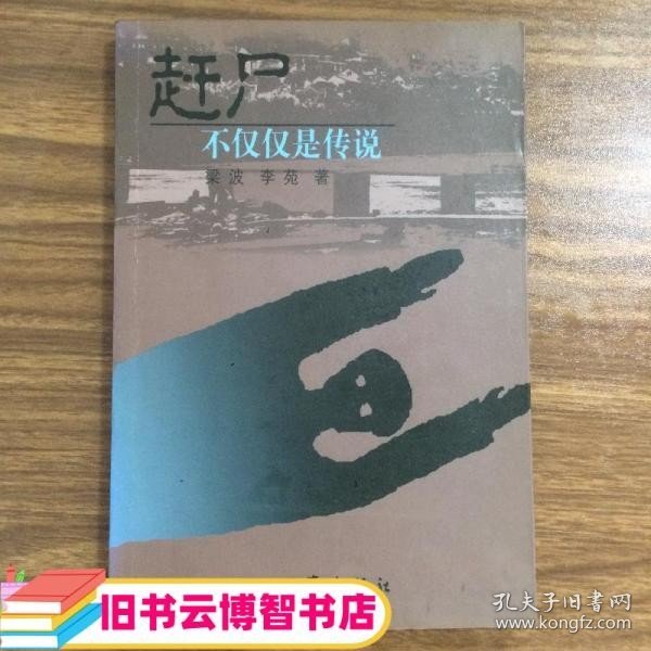 赶尸：不仅仅是传说