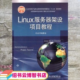 Linux服务器架设项目教程 本书编写组 电子工业出版社 9787121129216
