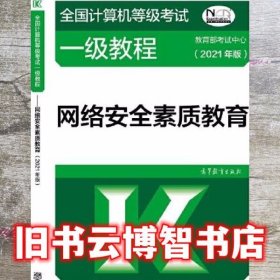 全国计算机等级考试一级教程——网络安全素质教育(2021年版)