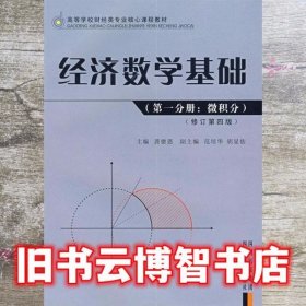 高等学校财经类专业核心课程教材：经济数学基础（第1分册）（微积分）（修订第4版）