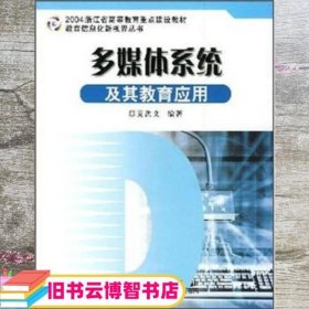 2004浙江省高等教育重点建设教材·教育信息化新视界丛书：多媒体系统及其教育应用