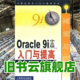 Oracle9i中文版入门与提高 赵松涛 人民邮电出版社 9787115104151