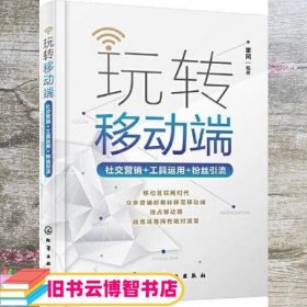 玩转移动端：社交营销+工具运用+粉丝引流