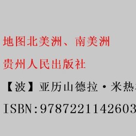 地图北美洲、南美洲 【波】亚历山德拉·米热林斯卡 【波 9787221142603 贵州人民出版社