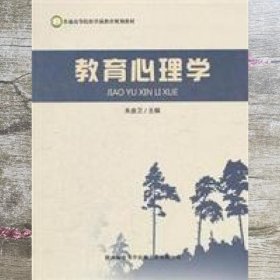 教育心理学 朱金卫 陕西师范大学出版社 9787561364499