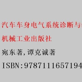 汽车车身电气系统诊断与维修