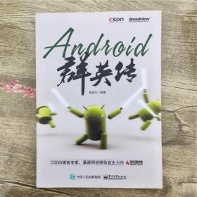 Android群英传 徐宜生 电子工业出版社 9787121267734