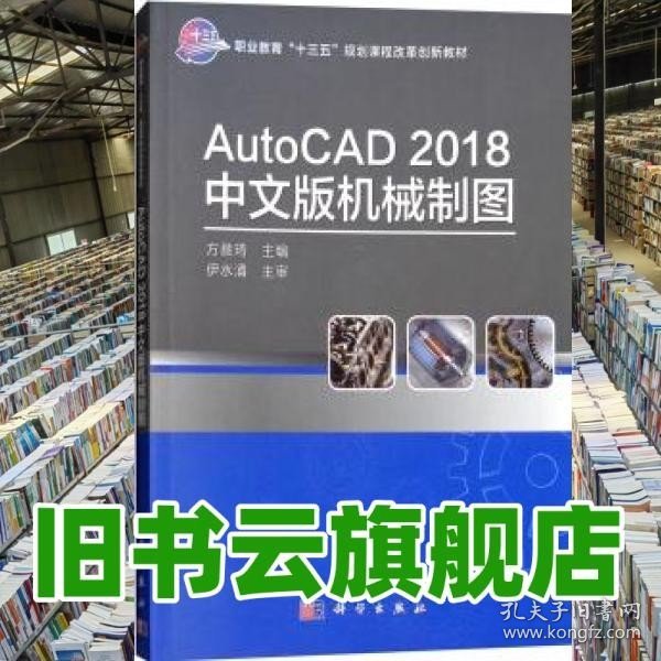 AUTOCAD2018中文版机械制图方意琦 