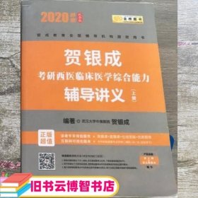 2020年上册贺银成考研西医综合临床医学综合能力辅导讲义 贺银成 西安交通大学出版社 9787569301168