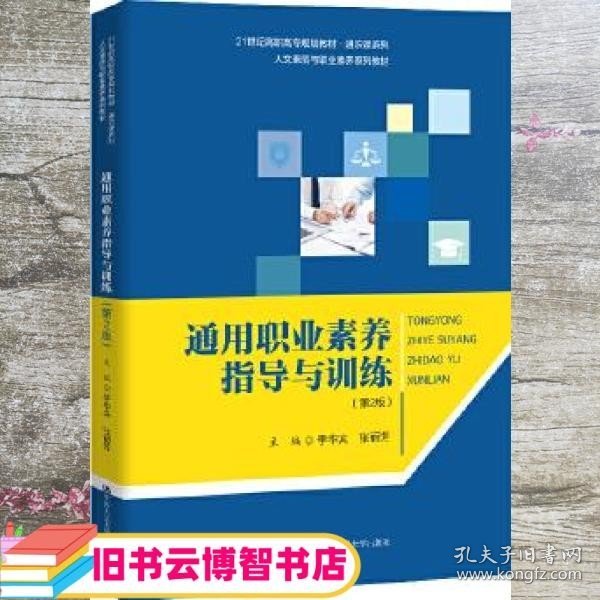 通用职业素养指导与训练 第二版第2版 李华宾张丽芳 中国人民大学出版社 9787300283661