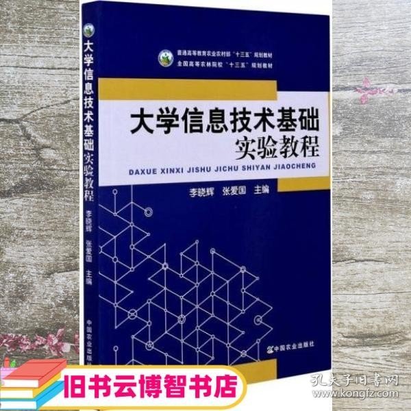 大学信息技术基础实验教程(普通高等教育农业农村部十三五规划教材)