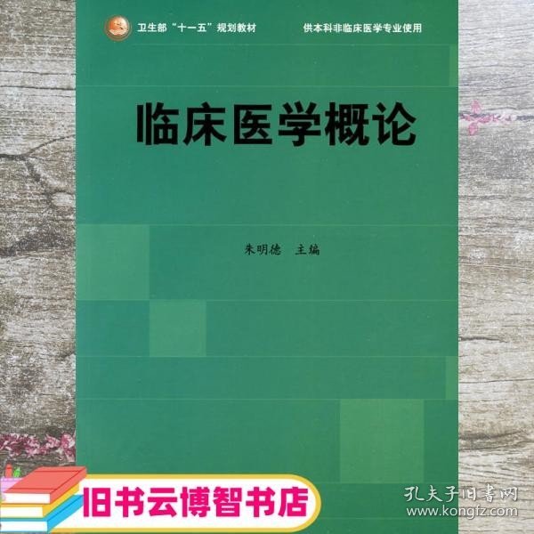 临床医学概论 朱明德 人民卫生出版社 9787117106450