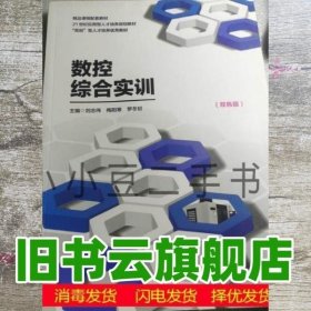 数控综合实训 刘志伟 梅阳寒 西北工业大学出版社 9787561269343