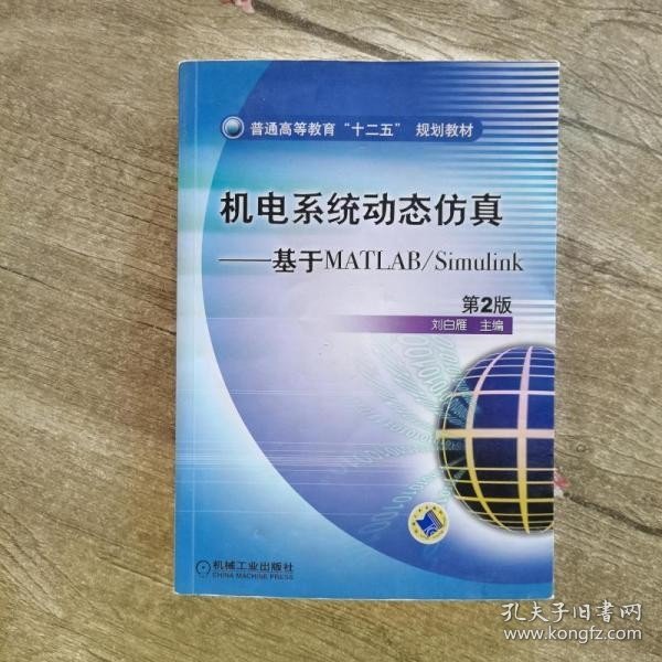 普通高等教育“十二五”规划教材·机电系统动态仿真：基于MATLAB/Simulink（第2版）