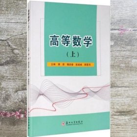 高等数学上 潘新 魏彦睿 殷建峰 顾霞芳 苏州大学出版社 9787567231504