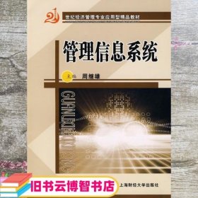 管理信息系统 周继雄 上海财经大学出版社 9787564200893