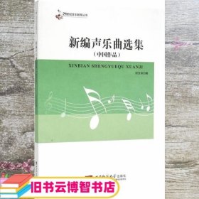 新编声乐曲选集 中国作品 刘方洪 西南师范大学出版社 9787562174486