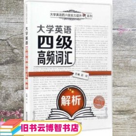 大学英语四级高频词汇解析（新题型）