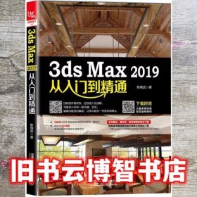 3dsMax2019从入门到精通