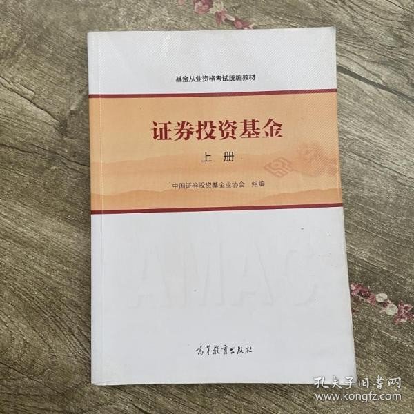 基金从业资格考试统编教材：证券投资基金