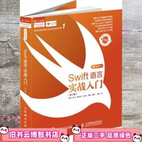 Swift语言实战入门（第2版）