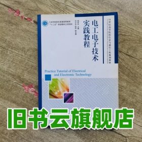 电工电子技术实践教程 杨君玲 人民邮电出版社9787115256102
