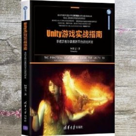 Unity游戏实战指南：手把手教你掌握跨平台游戏开发/清华游戏开发丛书