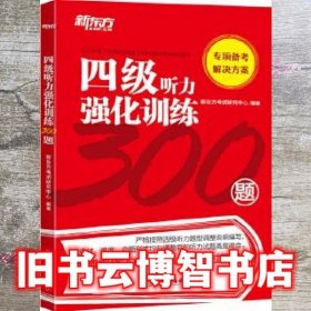 新东方四级听力强化训练300题