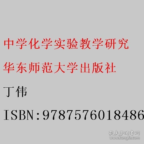 中学化学实验教学研究