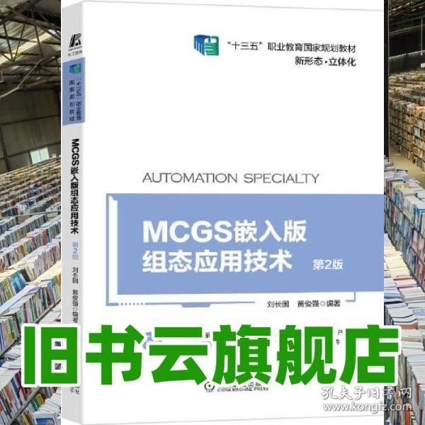 MCGS嵌入版组态应用技术 第2版