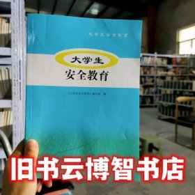 大学生安全教育 《大学生安全教育》编写组编 华文出版社 9787507554878