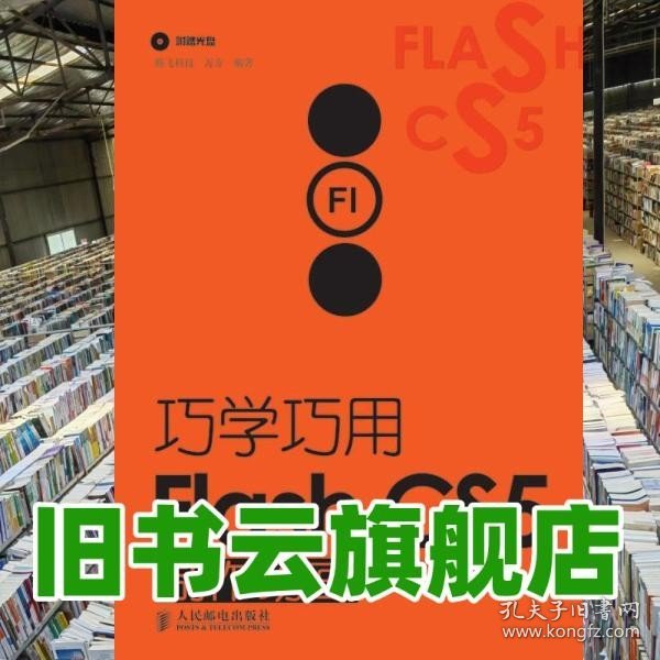 巧学巧用Flash CS5制作动画