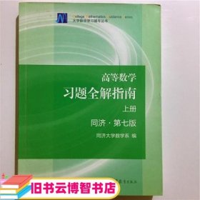 高等数学习题全解指南（上册  第七版）