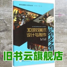 游戏动漫设计系列丛书：3D游戏美术设计与制作