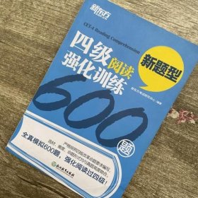 四级阅读强化训练600题 考试研究中心著 浙江教育出版社 9787553629056