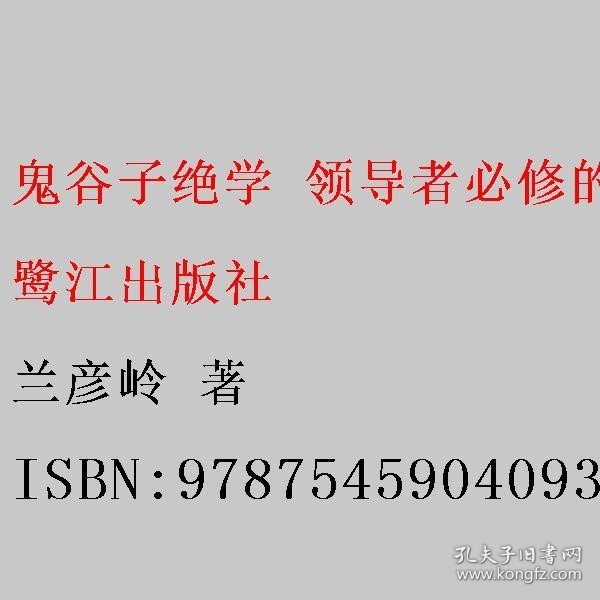 鬼谷子绝学：领导者必修的中国式智谋