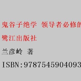 鬼谷子绝学：领导者必修的中国式智谋