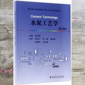 水泥工艺学 第2版第二版 林宗寿 武汉理工大学出版社 9787562953104