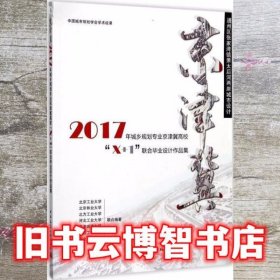 通州区张家湾镇萧太后河两岸城市设计：2017年城乡规划专业京津冀高校“X+1”联合毕业设计作品集