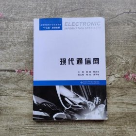 现代通信网/高等学校电子信息类专业“十三五”规划教材