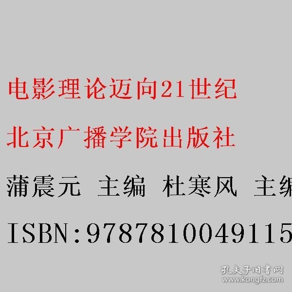 电影理论:迈向21世纪