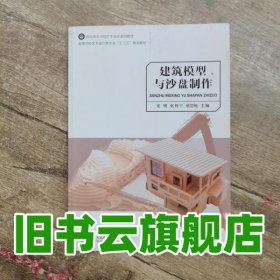 建筑模型与沙盘制作 安明 上海交通大学出版社9787313202123