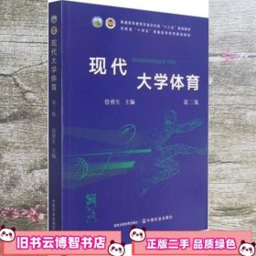 现代大学体育 第二2版 管勇生 中国农业出版社 9787109284586