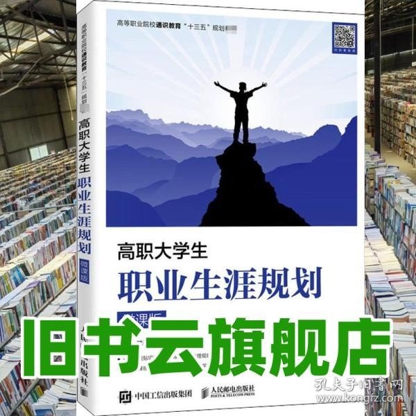 高职大学生职业生涯规划（微课版）