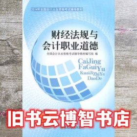 财经法规与会计职业道 经济科学出版社 9787514146028