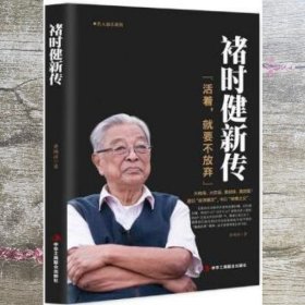 褚时健新传（活着，就要不放弃）