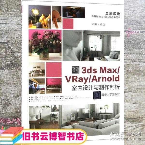 突破平面3dsMax\\VRay\\Arnold室内设计与制作剖析（全彩印刷）